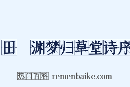 田髴渊梦归草堂诗序是什么意思的图片